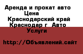 Аренда и прокат авто › Цена ­ 650 - Краснодарский край, Краснодар г. Авто » Услуги   